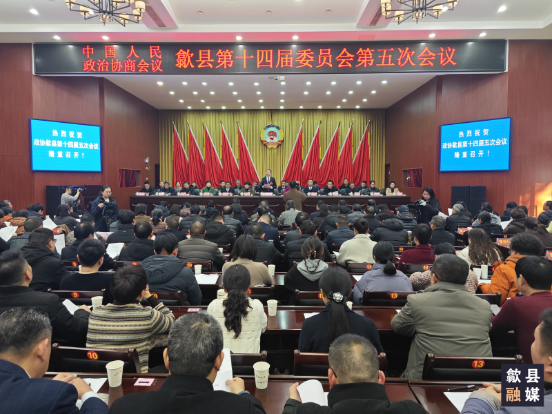 县政协十四届五次会议举行第三次全体会议