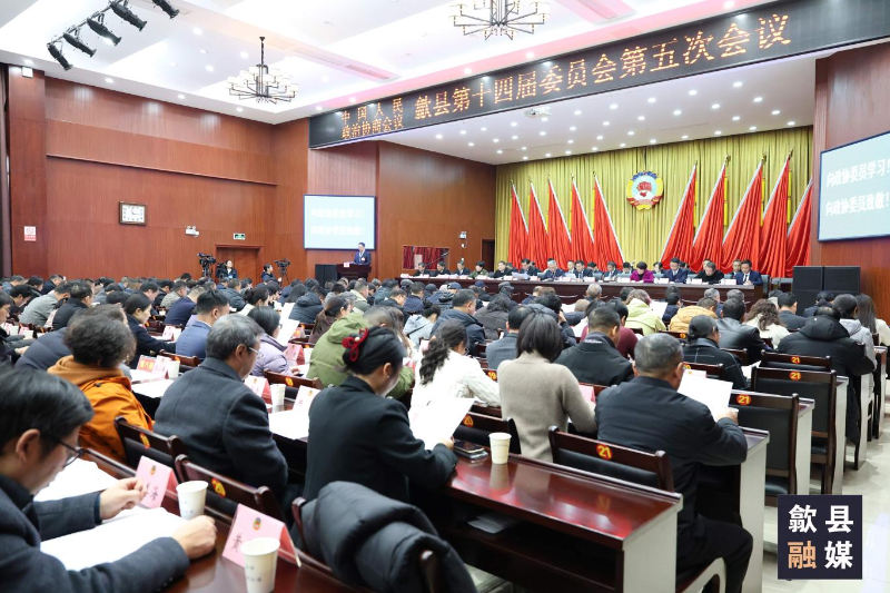 政协歙县第十四届委员会第五次会议闭幕