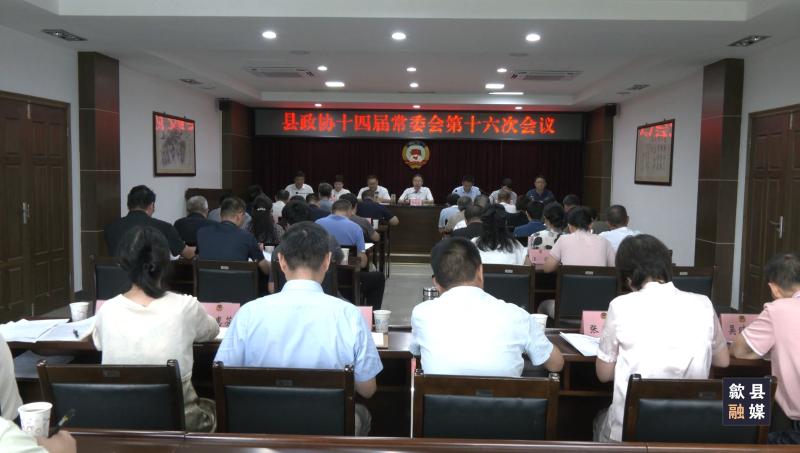 县政协十四届常委会第十六次会议召开