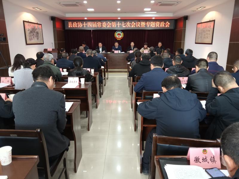 县政协十四届常委会第十七次会议暨专题资政会召开